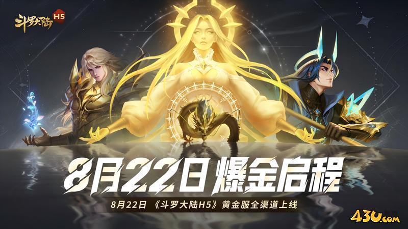 43u《斗罗大陆H5-极速黄金版》8月22日首服燃爆公测！