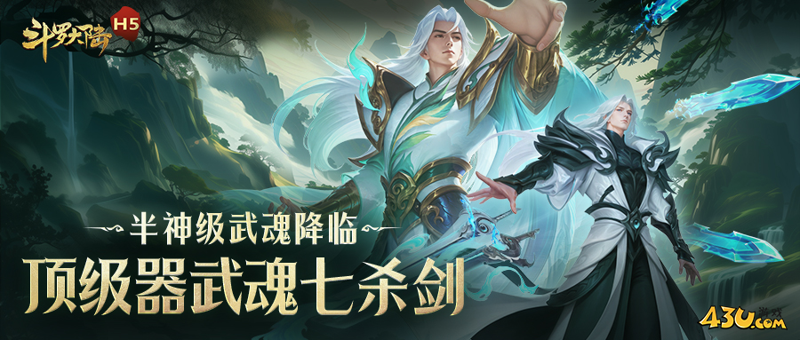 43u《斗罗大陆H5-极速黄金版》新武魂剑道尘心介绍
